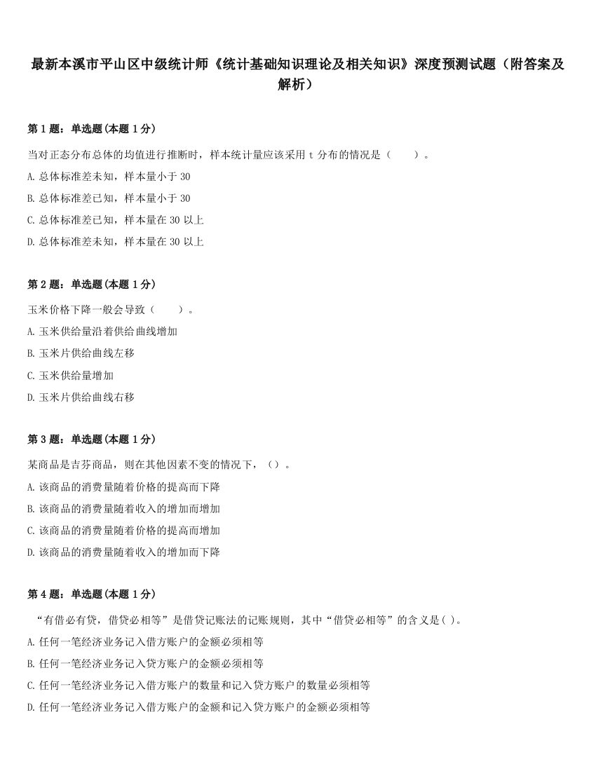 最新本溪市平山区中级统计师《统计基础知识理论及相关知识》深度预测试题（附答案及解析）