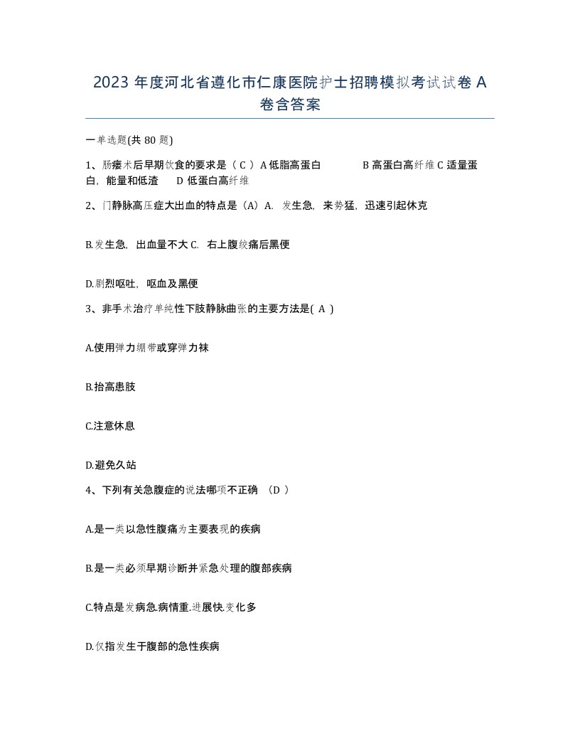 2023年度河北省遵化市仁康医院护士招聘模拟考试试卷A卷含答案