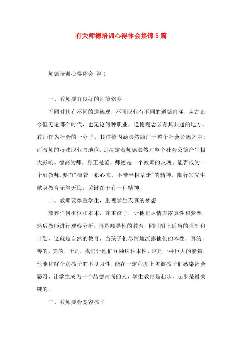 有关师德培训心得体会集锦5篇