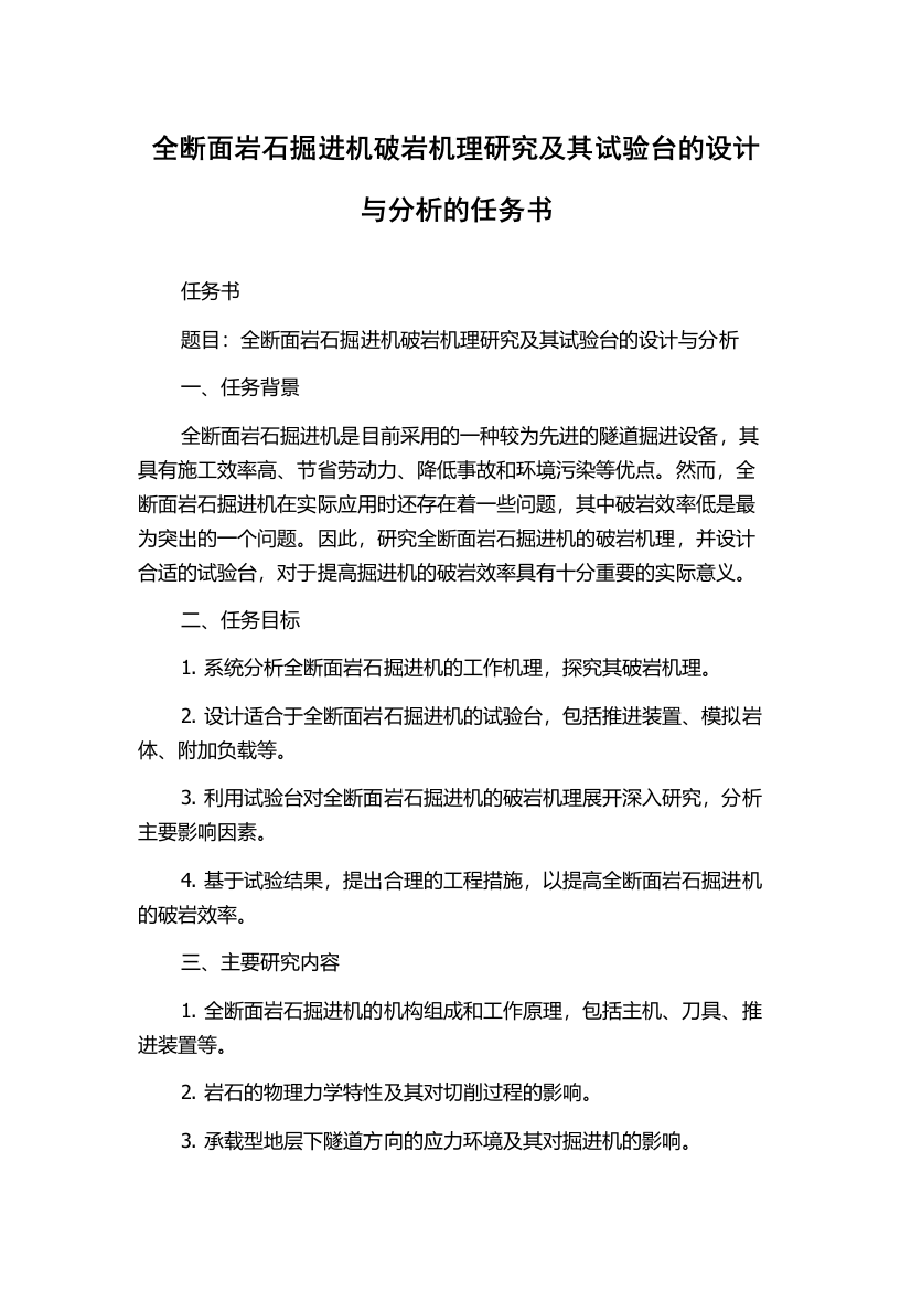 全断面岩石掘进机破岩机理研究及其试验台的设计与分析的任务书