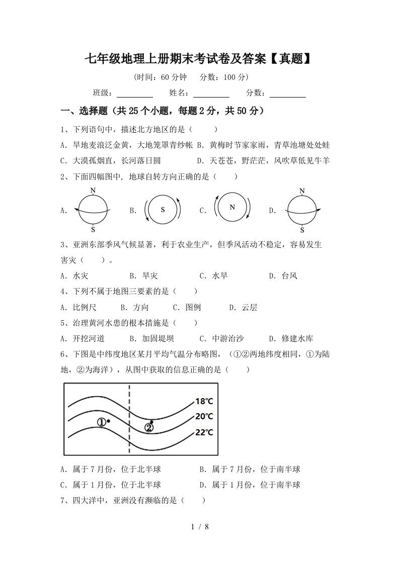 七年级地理上册期末考试卷及答案真题