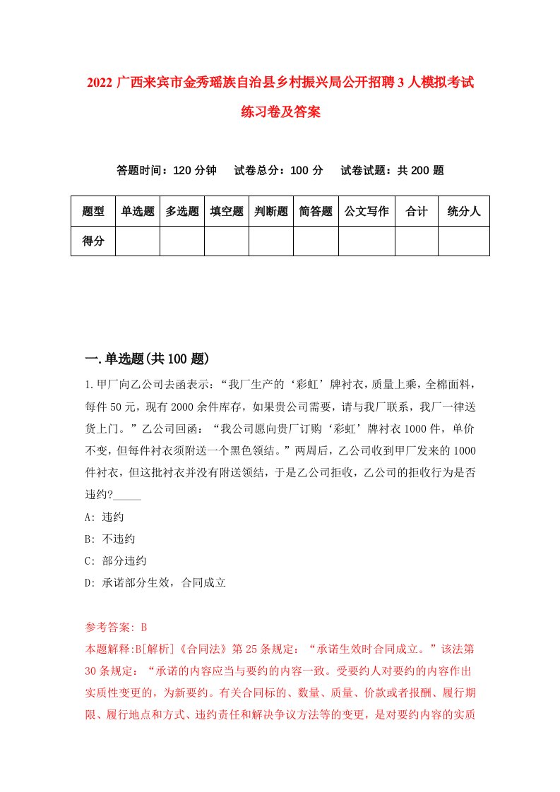 2022广西来宾市金秀瑶族自治县乡村振兴局公开招聘3人模拟考试练习卷及答案第4卷