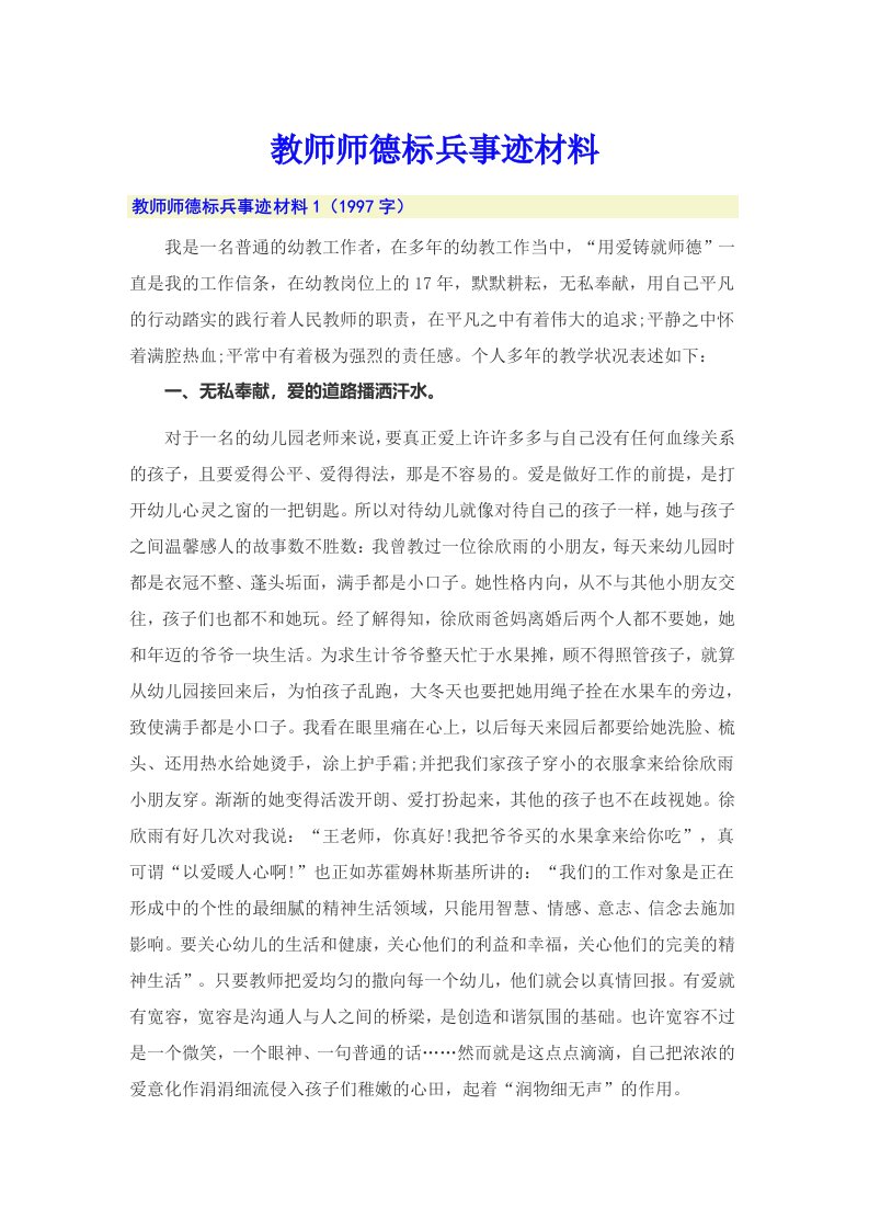 教师师德标兵事迹材料