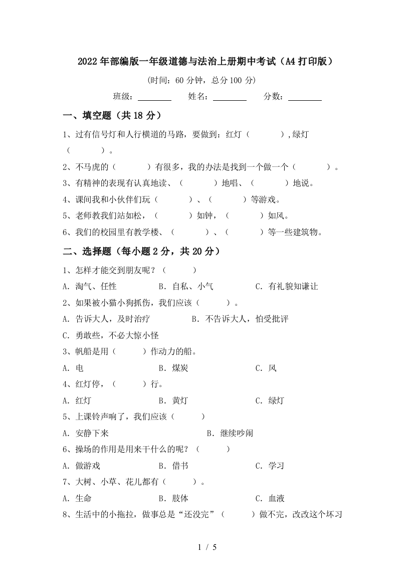 2022年部编版一年级道德与法治上册期中考试(A4打印版)