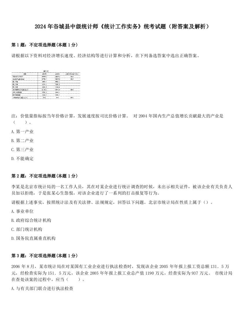 2024年谷城县中级统计师《统计工作实务》统考试题（附答案及解析）