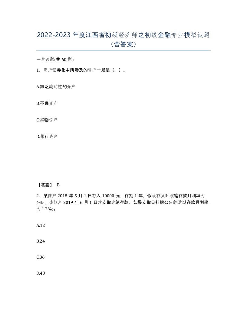 2022-2023年度江西省初级经济师之初级金融专业模拟试题含答案