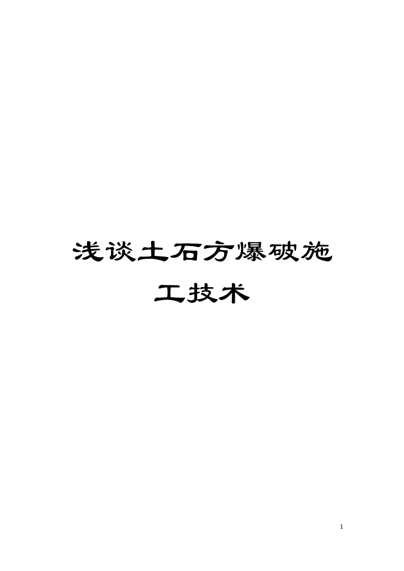 浅谈土石方爆破施工技术模板