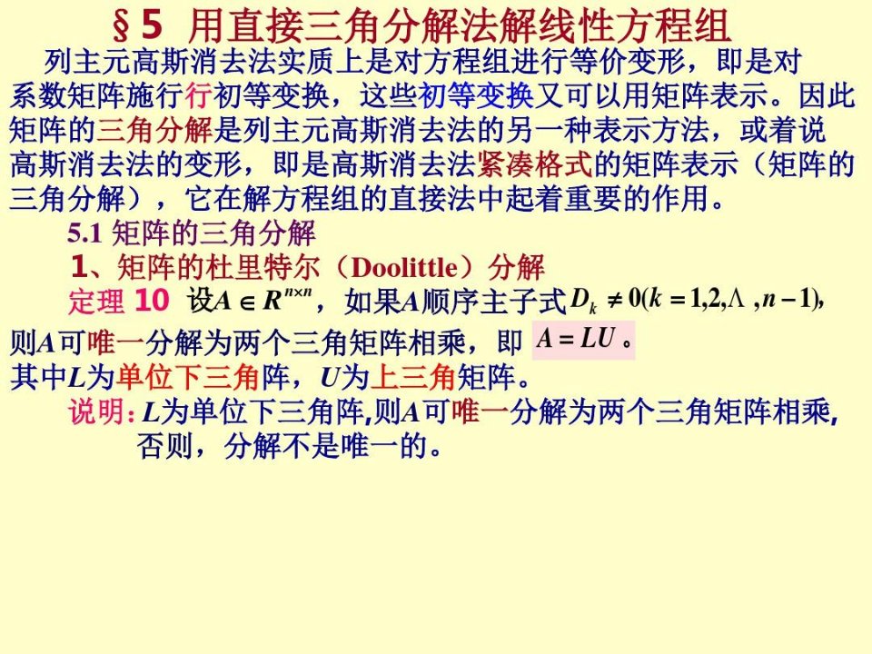 用直接三角分解法解线性方程组