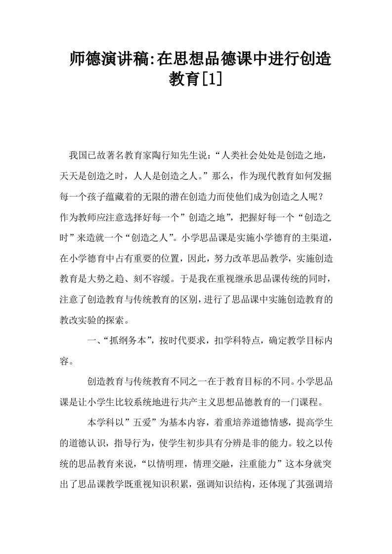 师德演讲稿在思想品德课中进行创造教育1