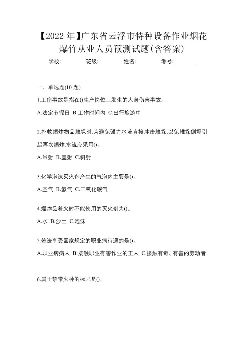 2022年广东省云浮市特种设备作业烟花爆竹从业人员预测试题含答案