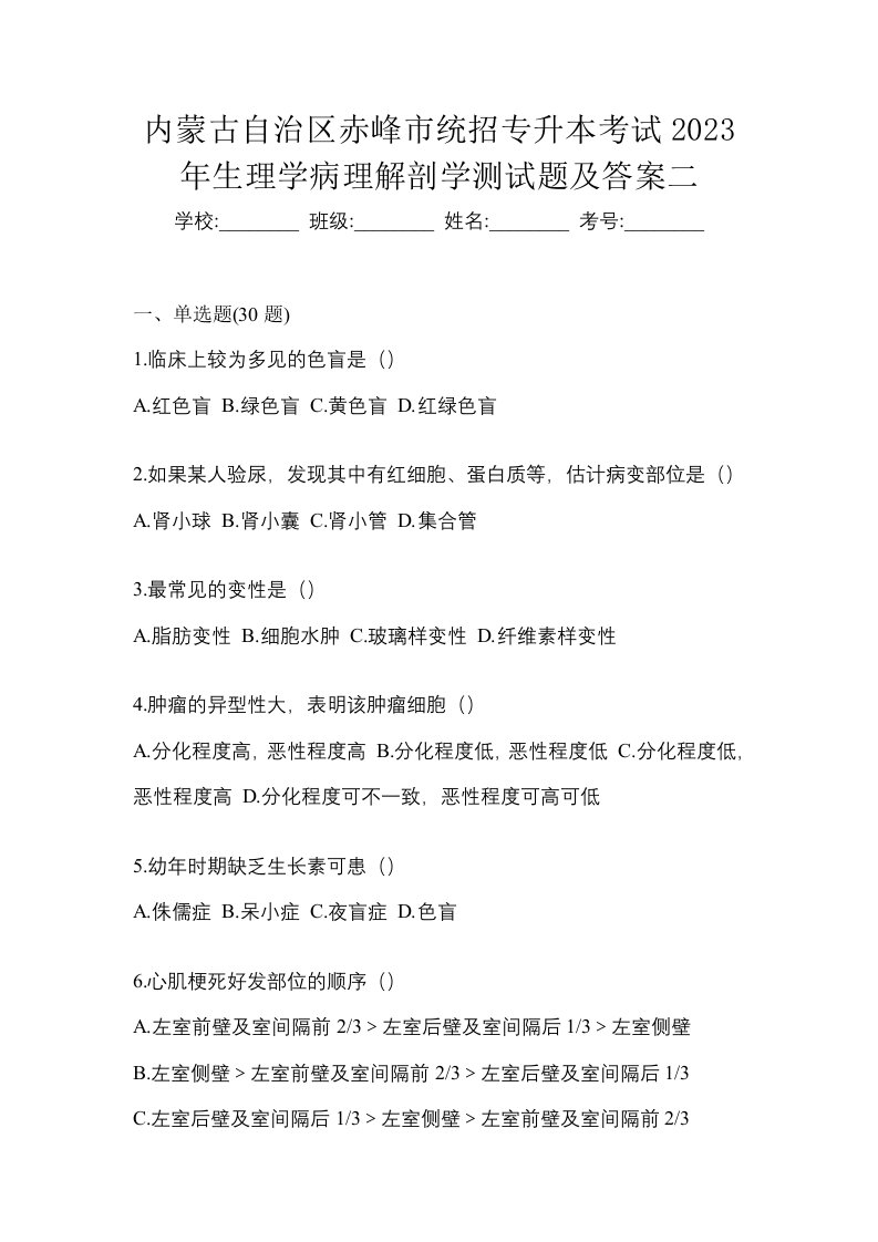 内蒙古自治区赤峰市统招专升本考试2023年生理学病理解剖学测试题及答案二