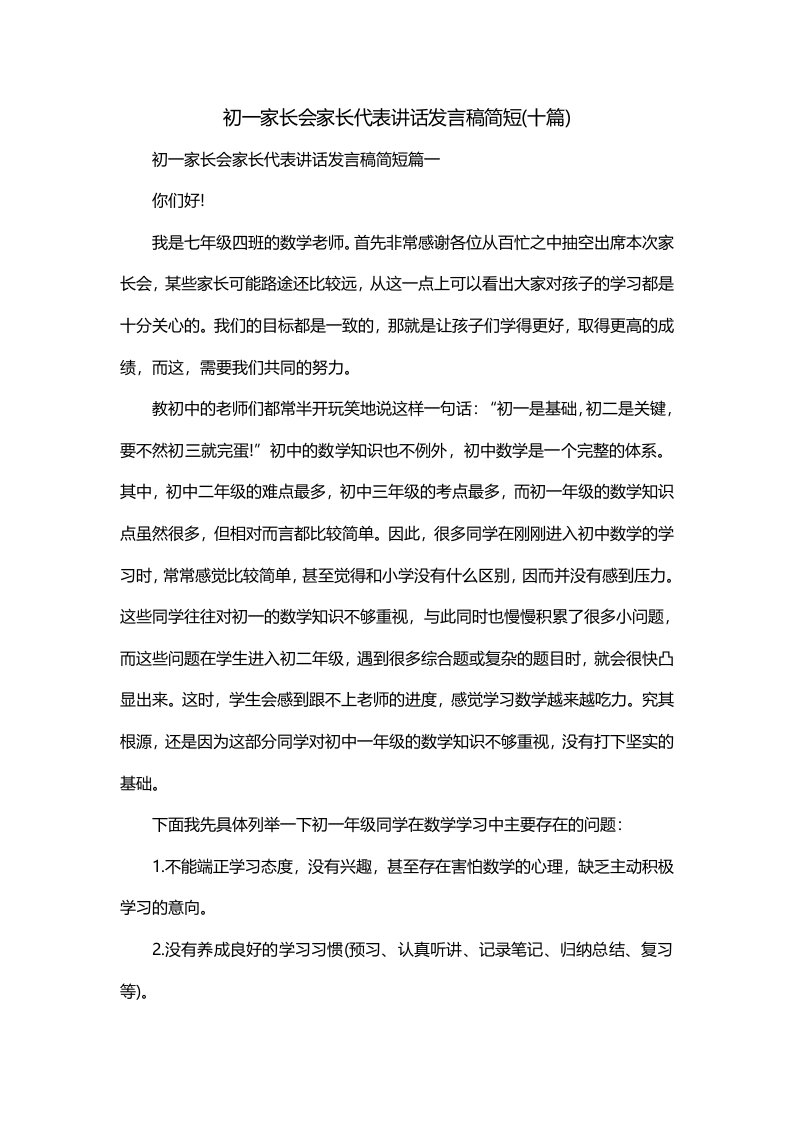 初一家长会家长代表讲话发言稿简短十篇