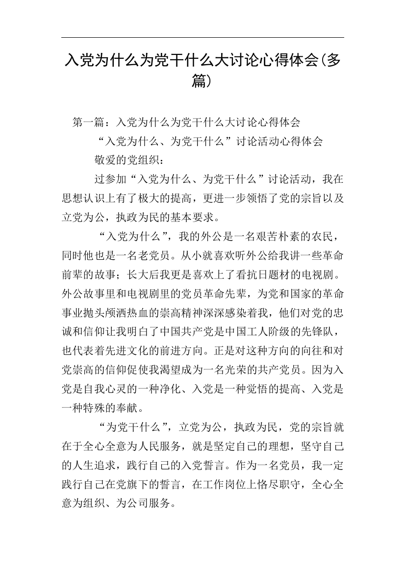 入党为什么为党干什么大讨论心得体会(多篇)