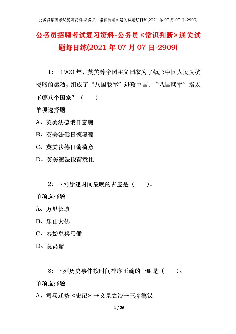 公务员招聘考试复习资料-公务员常识判断通关试题每日练2021年07月07日-2909