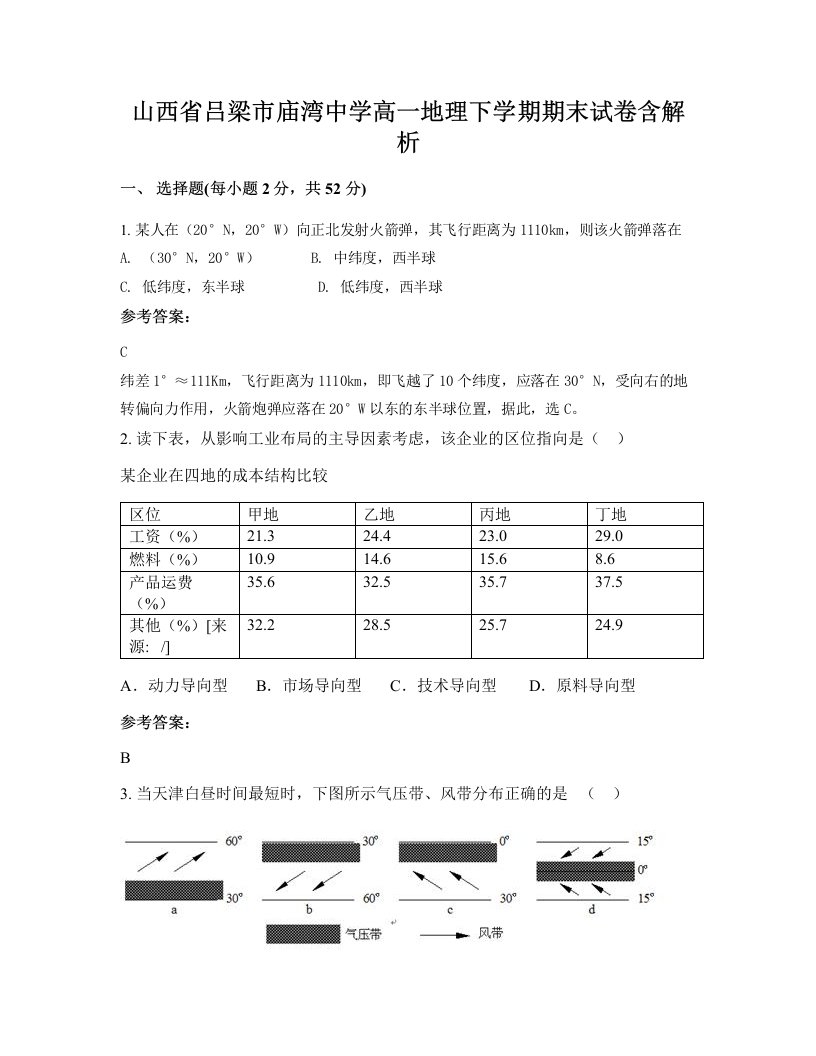 山西省吕梁市庙湾中学高一地理下学期期末试卷含解析