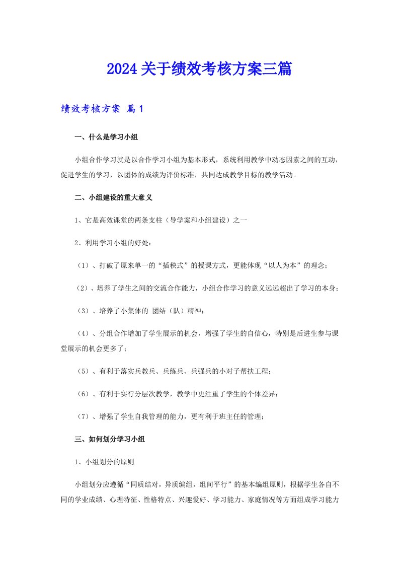 2024关于绩效考核方案三篇