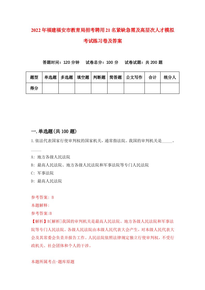 2022年福建福安市教育局招考聘用21名紧缺急需及高层次人才模拟考试练习卷及答案第9版