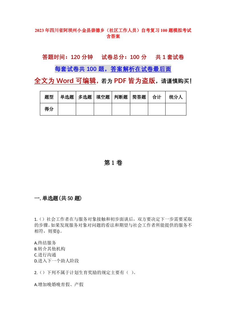 2023年四川省阿坝州小金县崇德乡社区工作人员自考复习100题模拟考试含答案