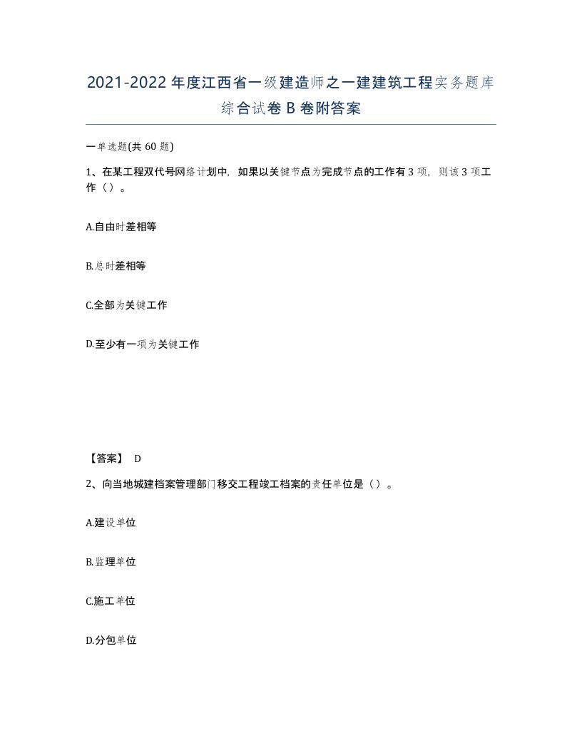 2021-2022年度江西省一级建造师之一建建筑工程实务题库综合试卷B卷附答案