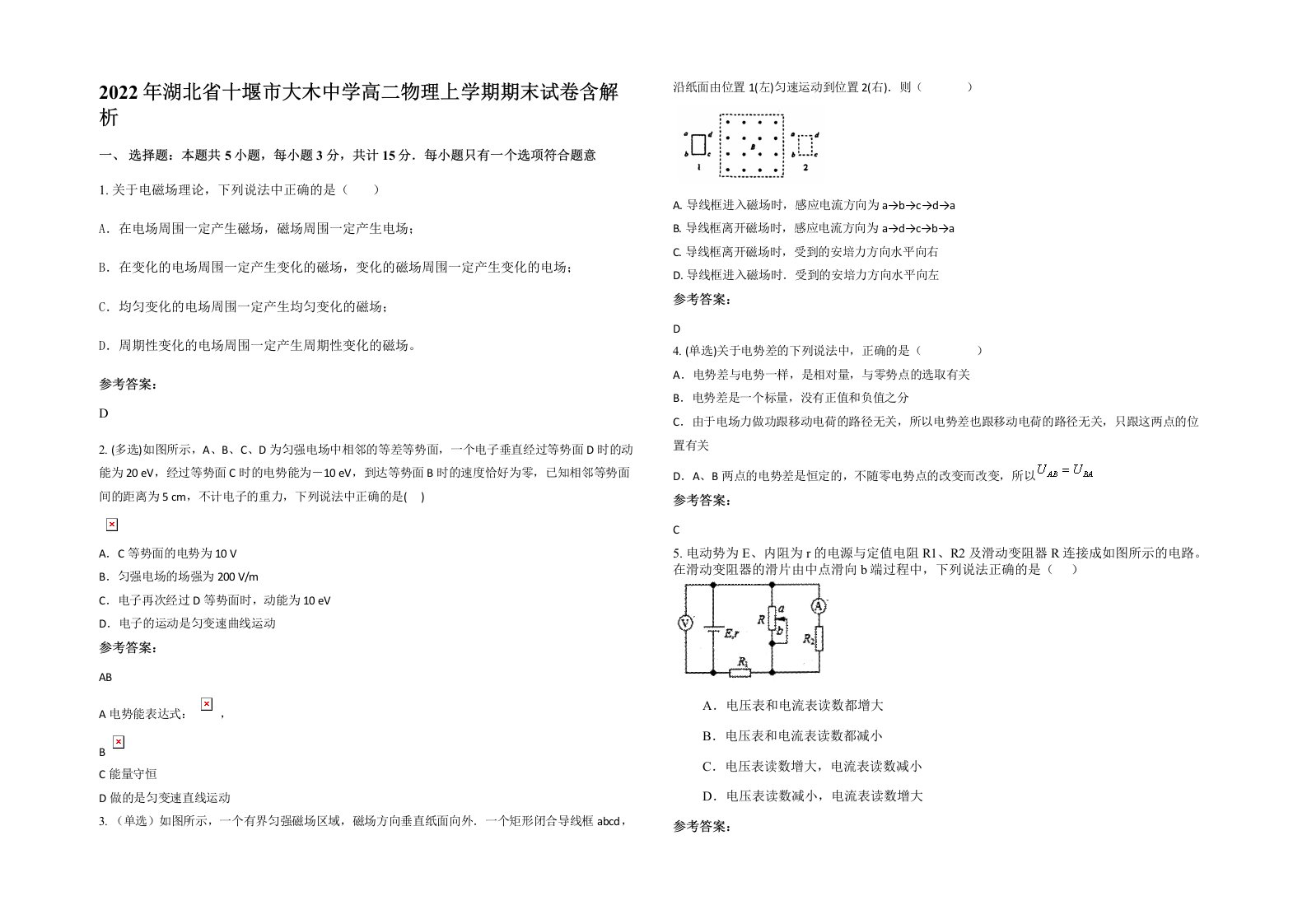 2022年湖北省十堰市大木中学高二物理上学期期末试卷含解析