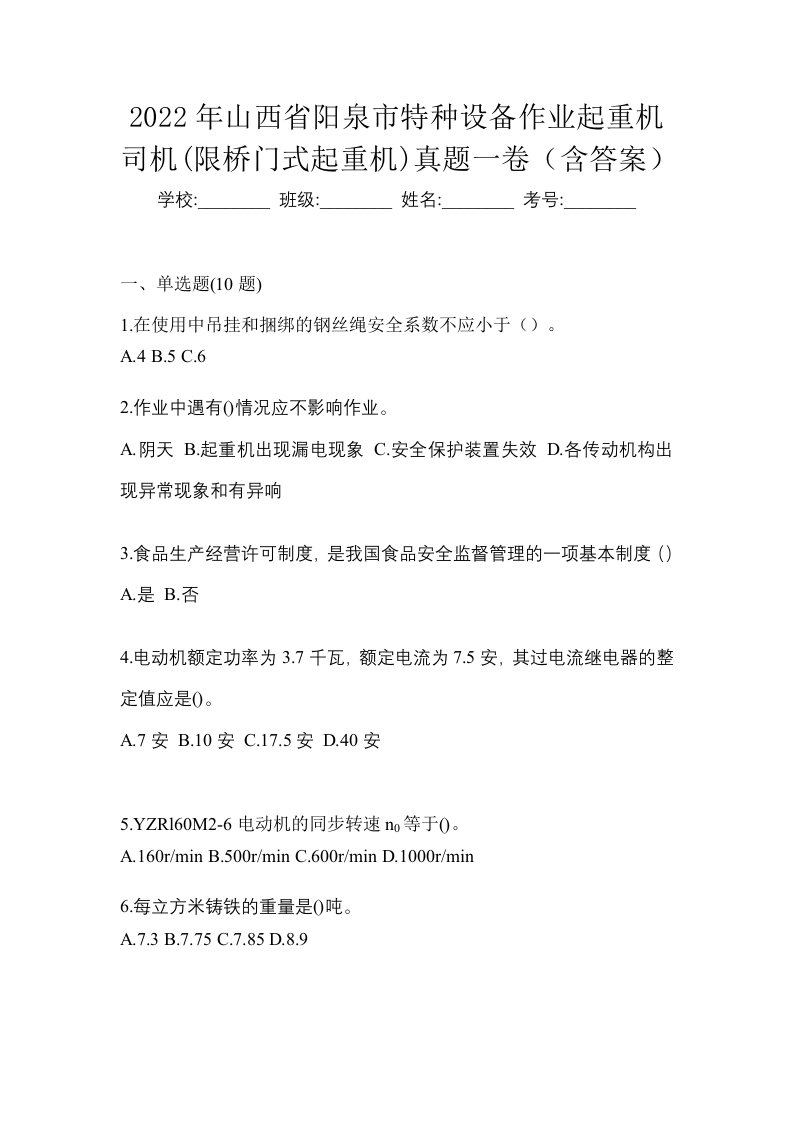 2022年山西省阳泉市特种设备作业起重机司机限桥门式起重机真题一卷含答案