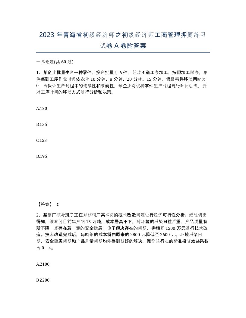 2023年青海省初级经济师之初级经济师工商管理押题练习试卷A卷附答案