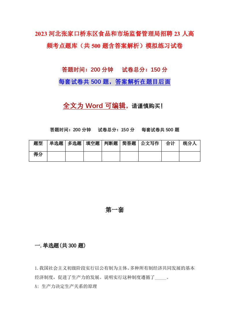 2023河北张家口桥东区食品和市场监督管理局招聘23人高频考点题库共500题含答案解析模拟练习试卷