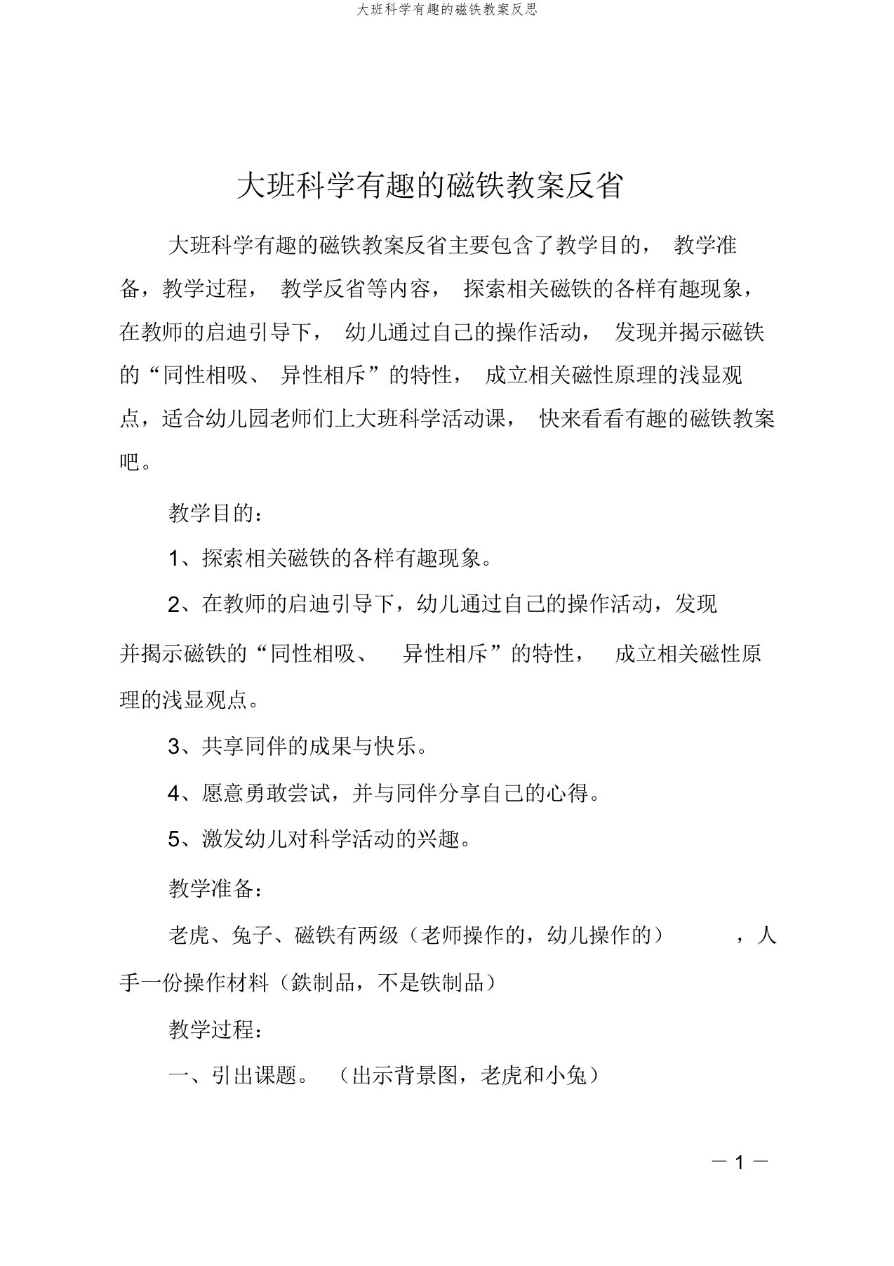 大班科学有趣的磁铁教案反思