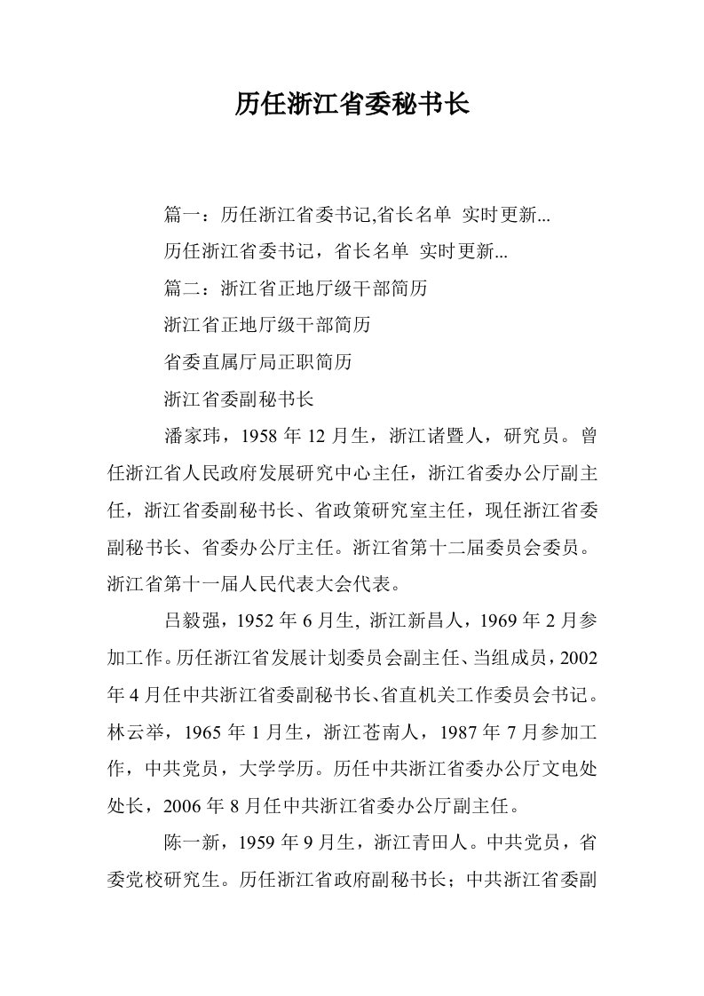 历任浙江省委秘书长