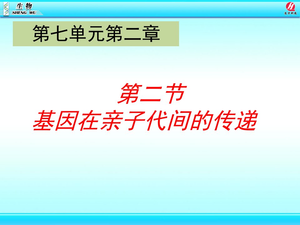 基因在亲子代间的传递静(1)