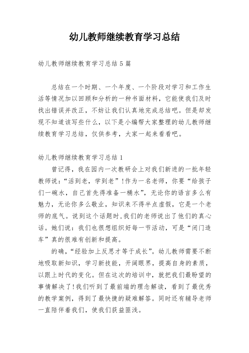 幼儿教师继续教育学习总结_5