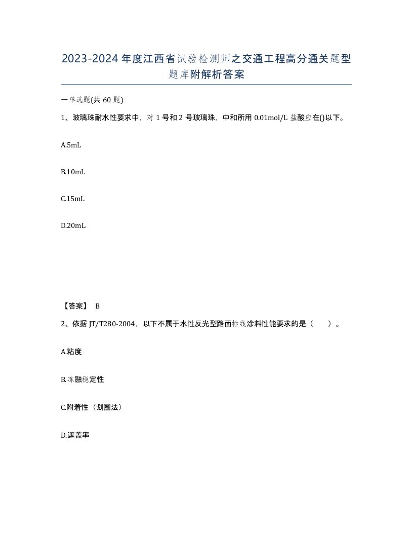 2023-2024年度江西省试验检测师之交通工程高分通关题型题库附解析答案