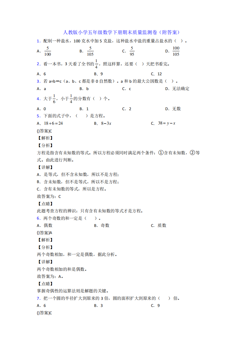 人教版小学五年级数学下册期末质量监测卷(附答案)