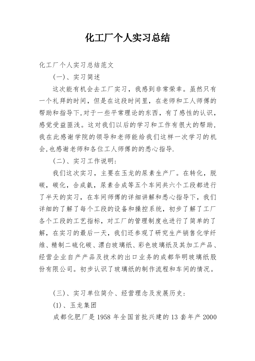 化工厂个人实习总结_2