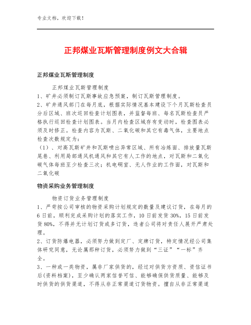 正邦煤业瓦斯管理制度例文大合辑