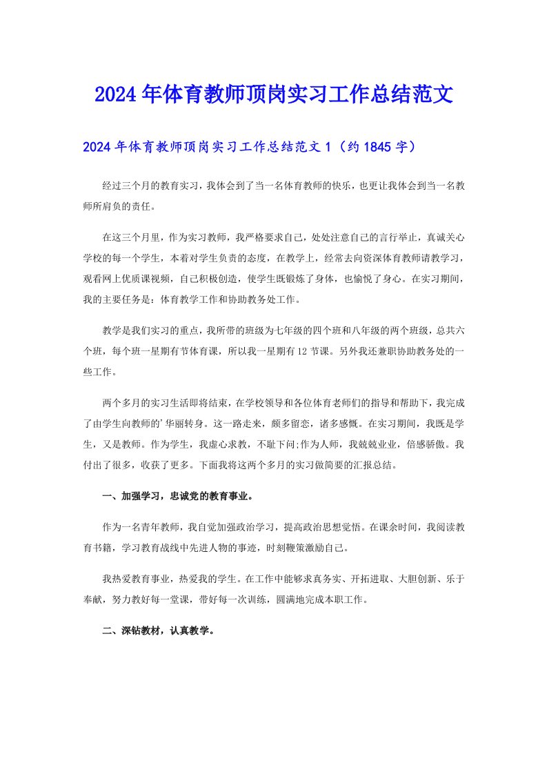 2024年体育教师顶岗实习工作总结范文