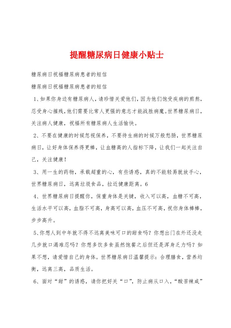 提醒糖尿病日健康小贴士