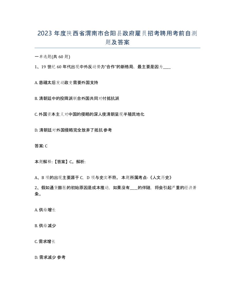 2023年度陕西省渭南市合阳县政府雇员招考聘用考前自测题及答案