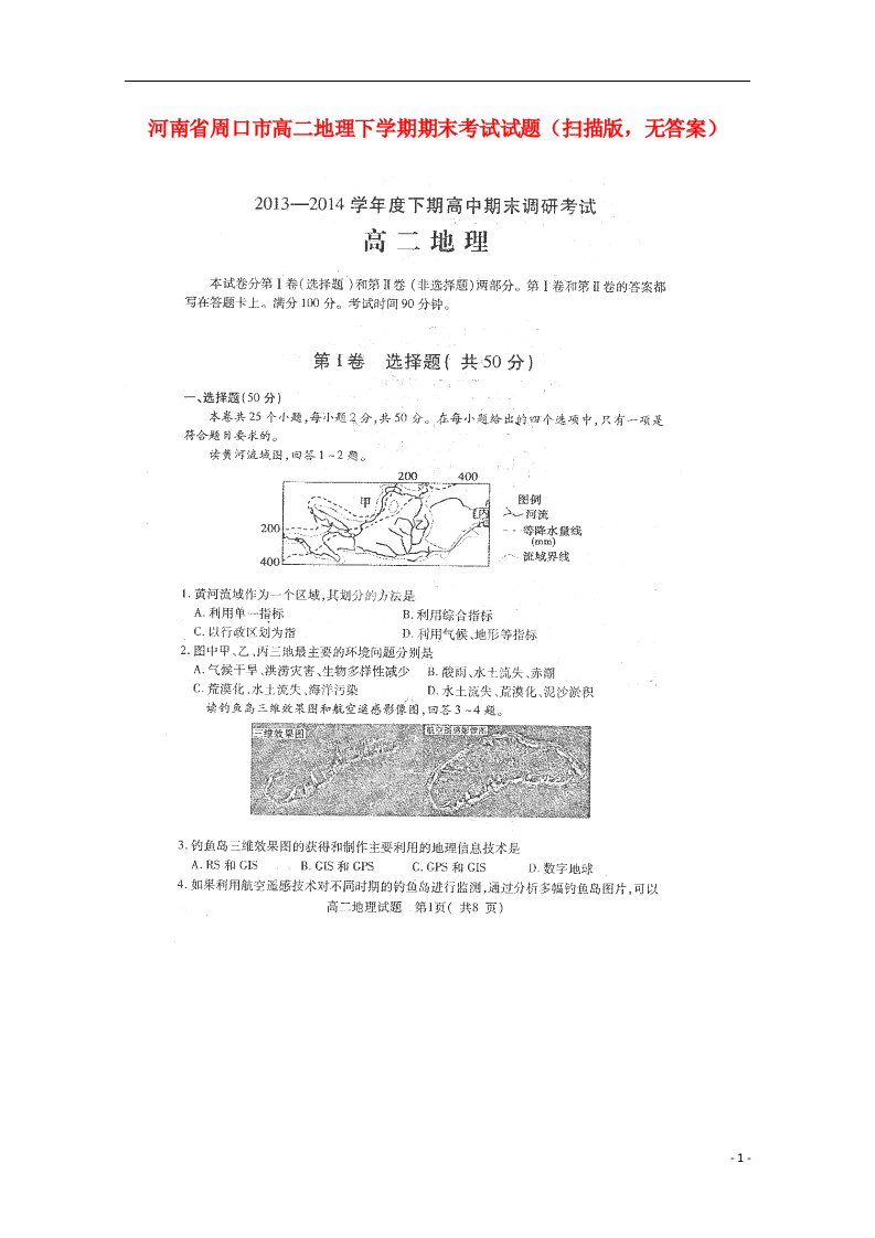 河南省周口市高二地理下学期期末考试试题（扫描版，无答案）