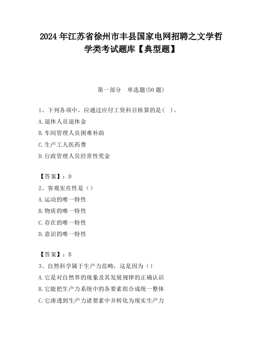 2024年江苏省徐州市丰县国家电网招聘之文学哲学类考试题库【典型题】