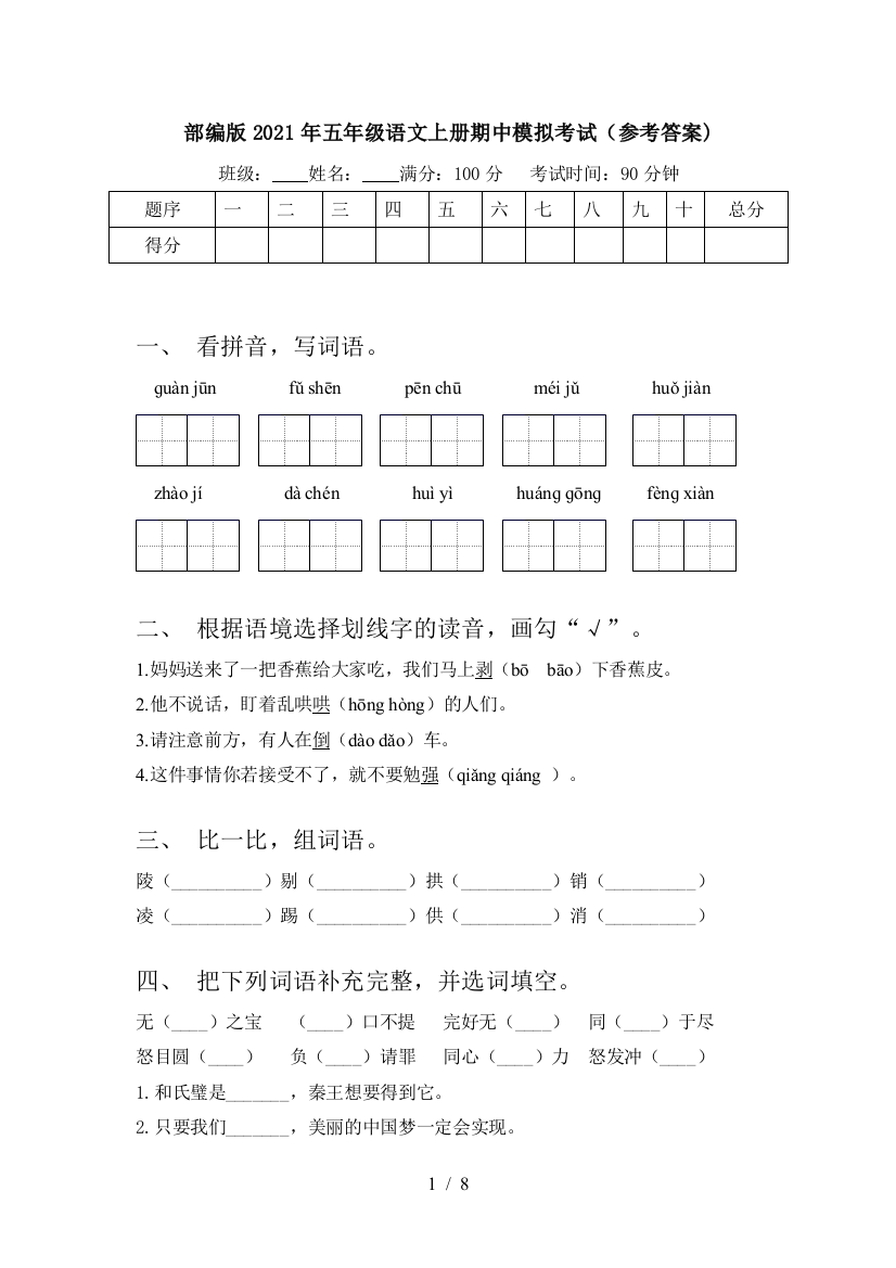 部编版2021年五年级语文上册期中模拟考试(参考答案)