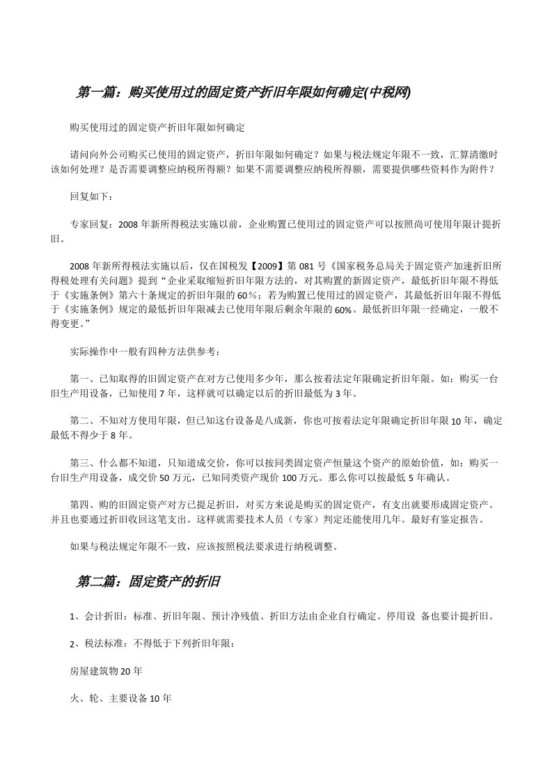 购买使用过的固定资产折旧年限如何确定(中税网)（优秀范文五篇）[修改版]