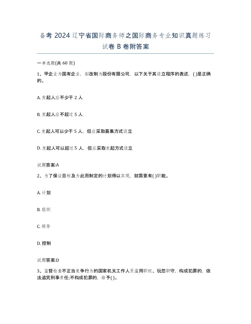 备考2024辽宁省国际商务师之国际商务专业知识真题练习试卷B卷附答案