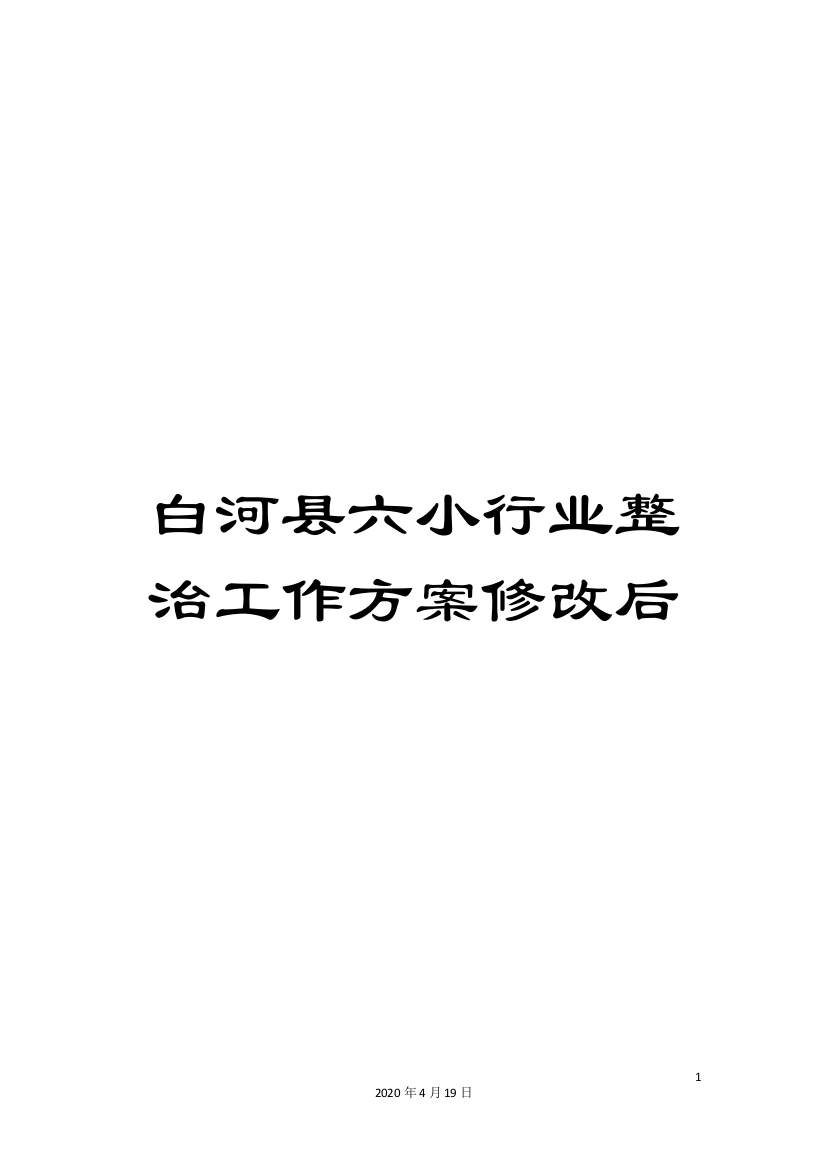 白河县六小行业整治工作方案修改后