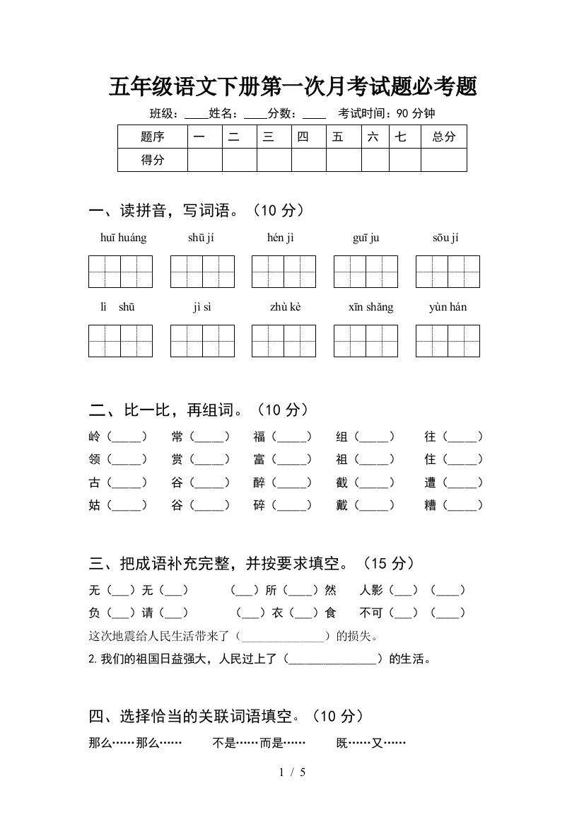 五年级语文下册第一次月考试题必考题