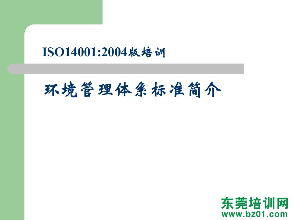 新版iso14000德信诚标准教材