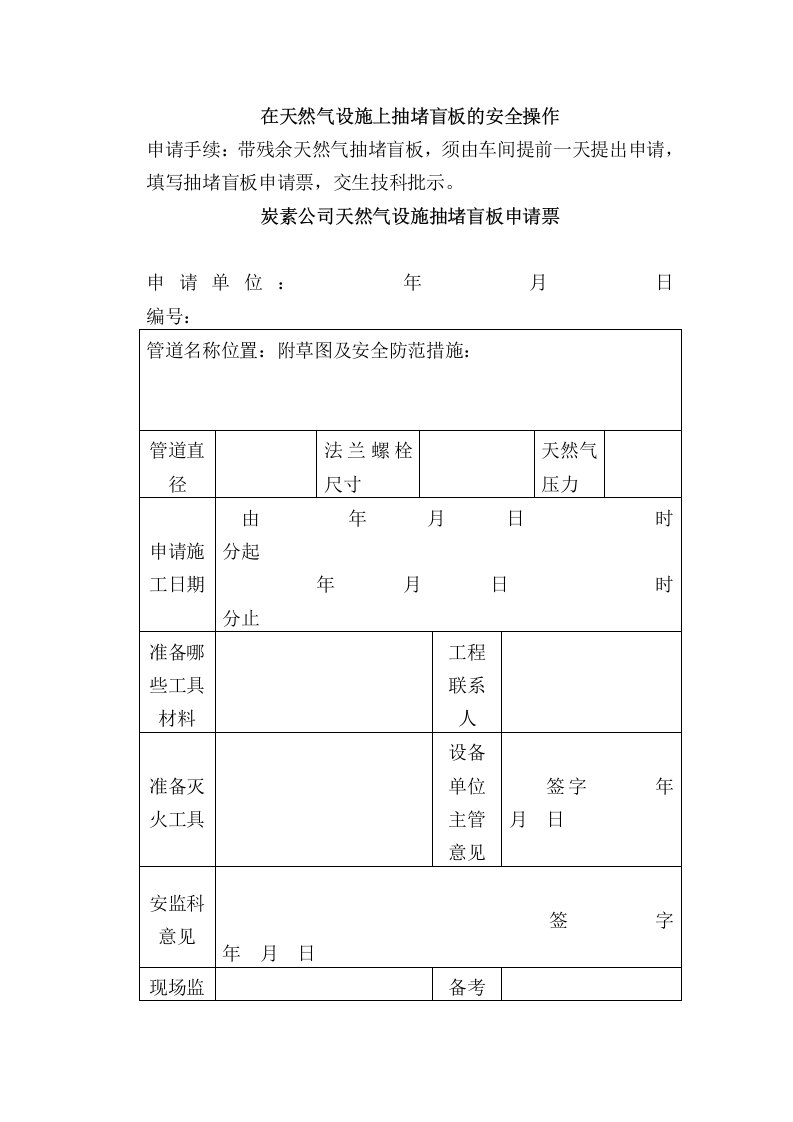 在天然气设施上抽堵盲板的安全操作