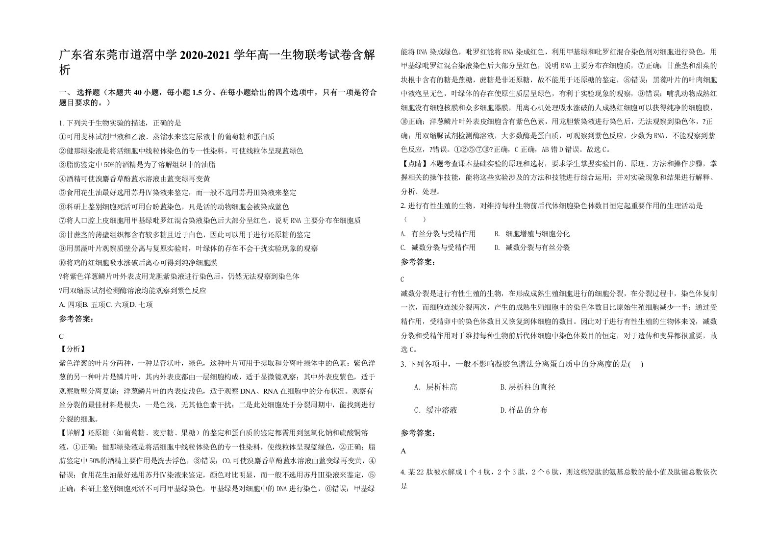 广东省东莞市道滘中学2020-2021学年高一生物联考试卷含解析