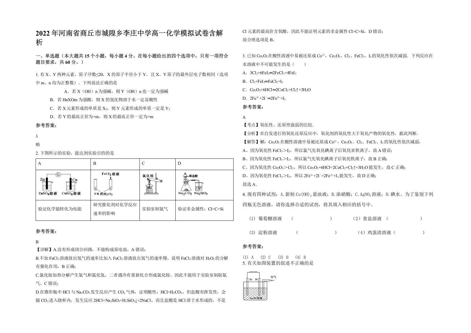 2022年河南省商丘市城隍乡李庄中学高一化学模拟试卷含解析