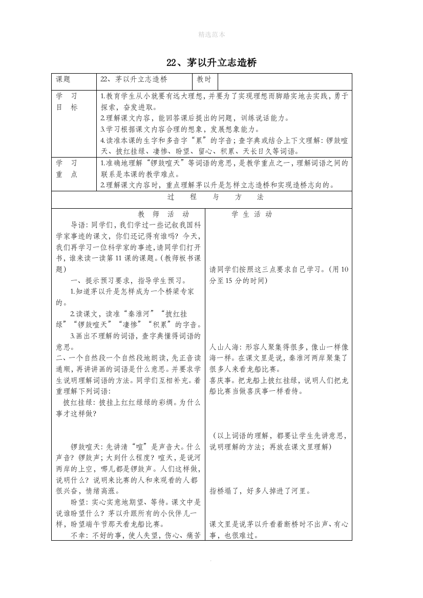 一年级语文下册第六单元22茅以升立志造桥教案语文A版-1